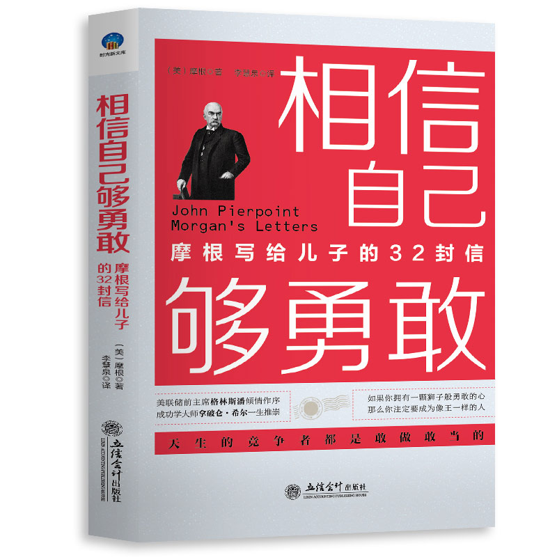 正版 相信自己够勇敢 摩根写给儿子的32封信 青春励志心灵修养书籍 如果你拥有一颗狮子的心那么你注定要成为王一样的人 畅销书籍