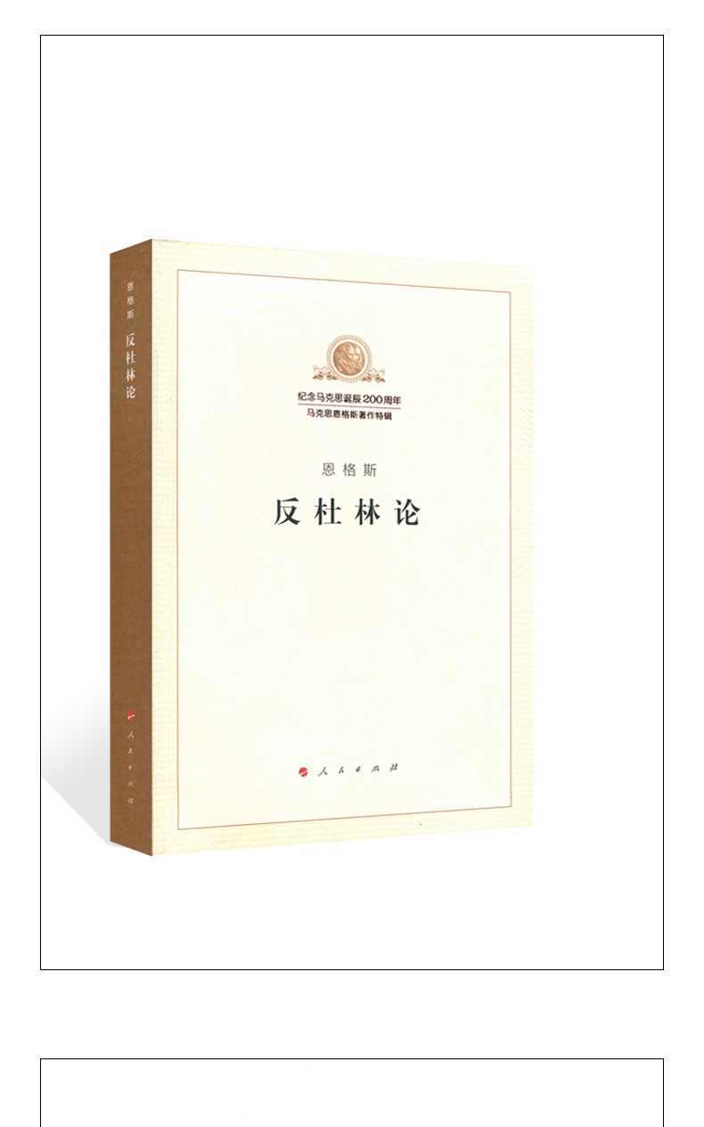 《正版2018新版 反杜林论著作单行本》