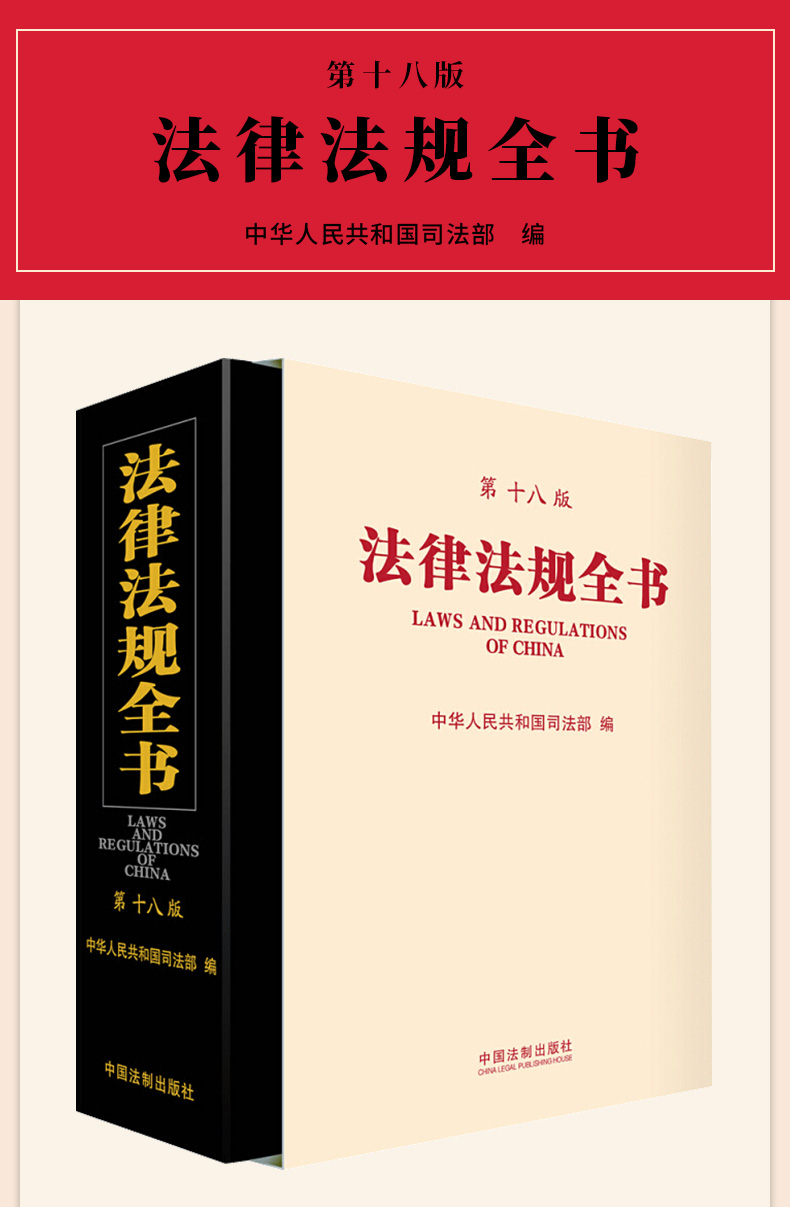 《2020新版法律法规全书(第十八版)》