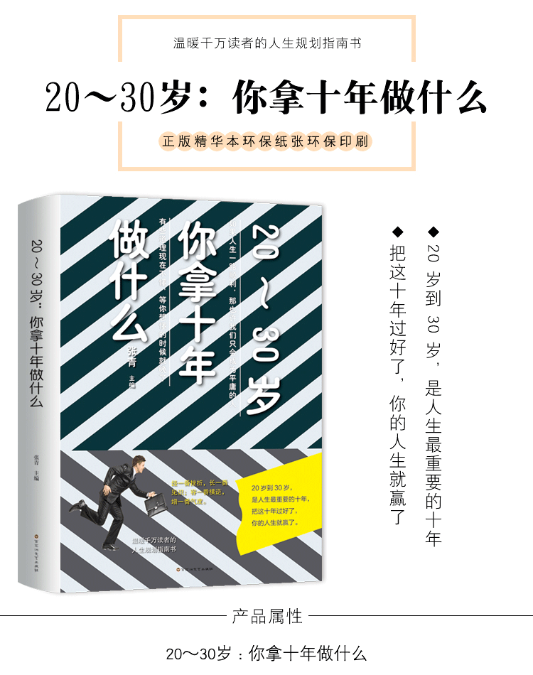 正版20~30岁你拿十年做什么 温暖午万读者的人生规划书 一本真正解决你烦恼的人生行动指南 成功励志自我实现类图书籍