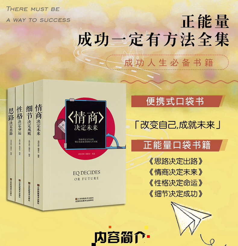 细节决定成败 情商决定未来 性格决定命运 思想决定出路 成功学励志书籍 书 情商决定命运 心灵鸡汤 正能量 正版