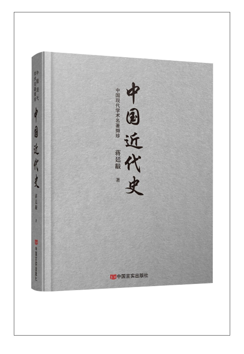 《中国现代学术名著撷珍中国近代史》