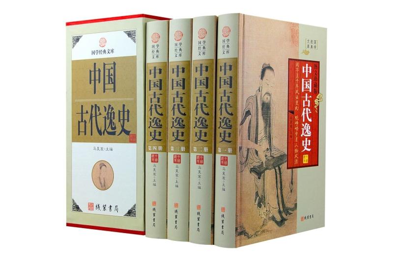 中国古代逸史 图文版 精装16开全4册