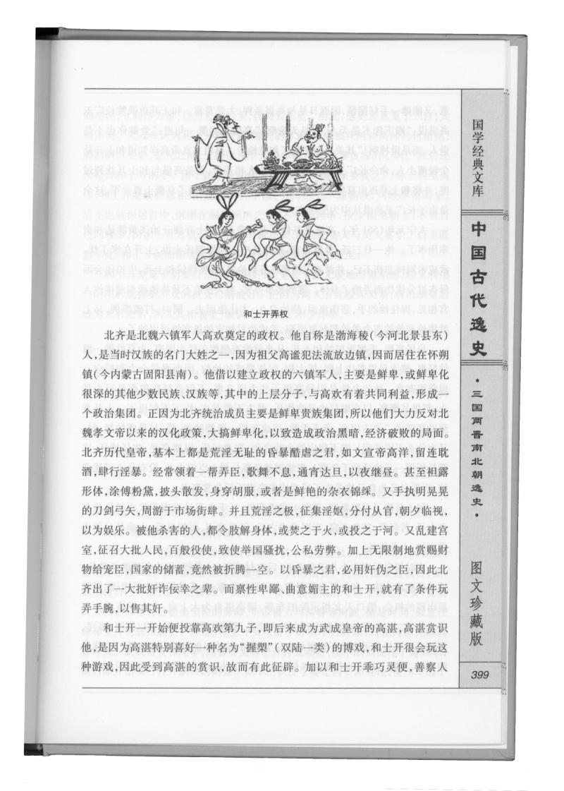 中国古代逸史 图文版 精装16开全4册