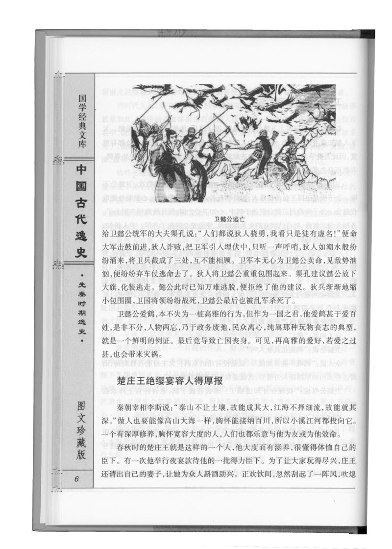 中国古代逸史 图文版 精装16开全4册