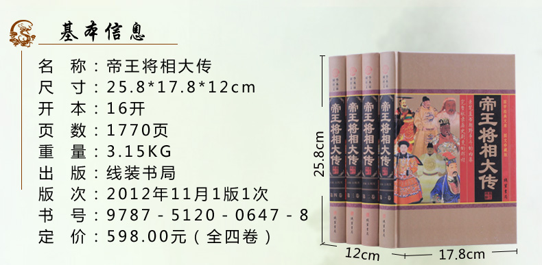 《帝王将相大传 图文珍藏版 全套精装共4册 中国古代历史人物传记故事书籍》