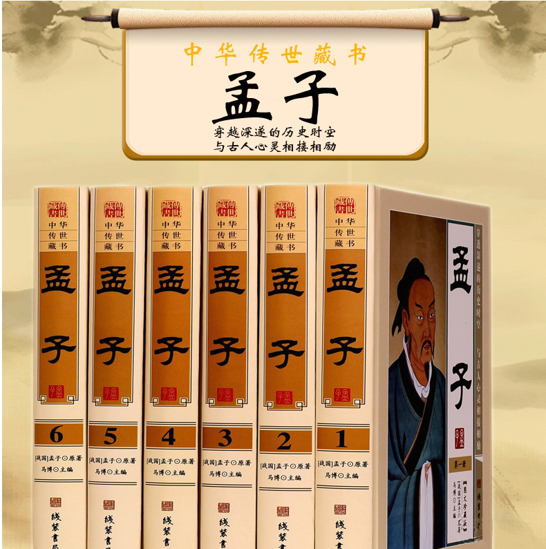 孟子 （战国）孟子原著 文白对照 有注释版全6册 孟子考论
