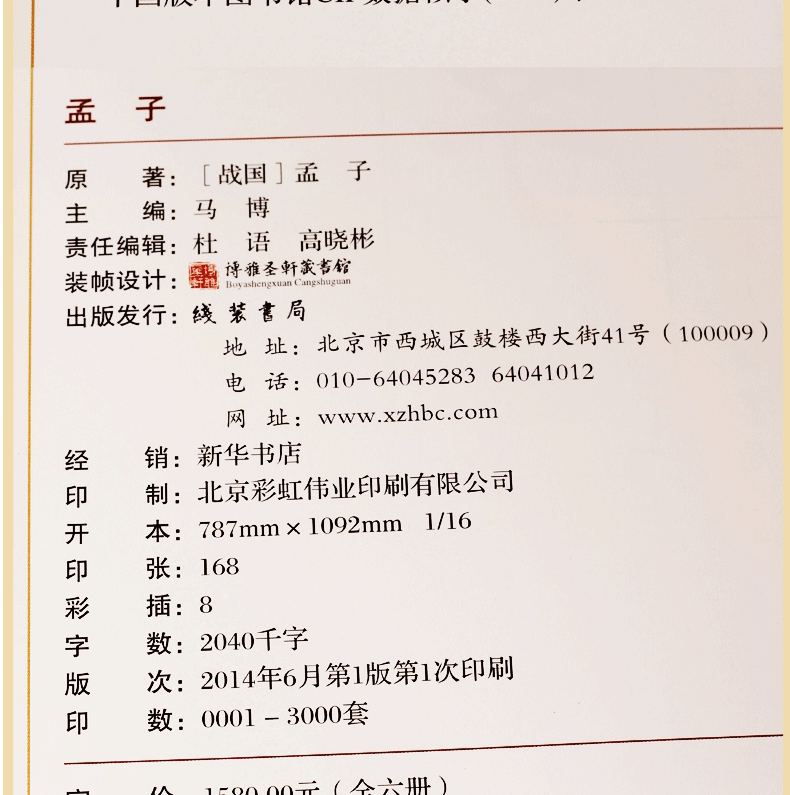 孟子 （战国）孟子原著 文白对照 有注释版全6册 孟子考论