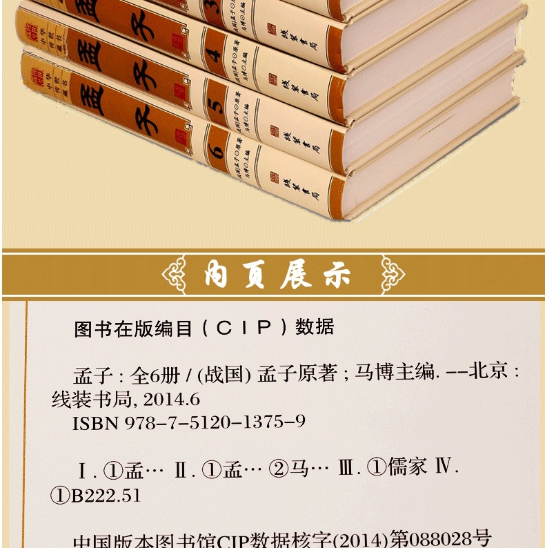 孟子 （战国）孟子原著 文白对照 有注释版全6册 孟子考论