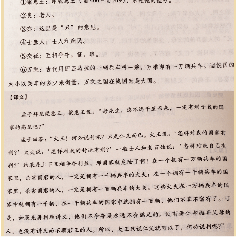 孟子 （战国）孟子原著 文白对照 有注释版全6册 孟子考论