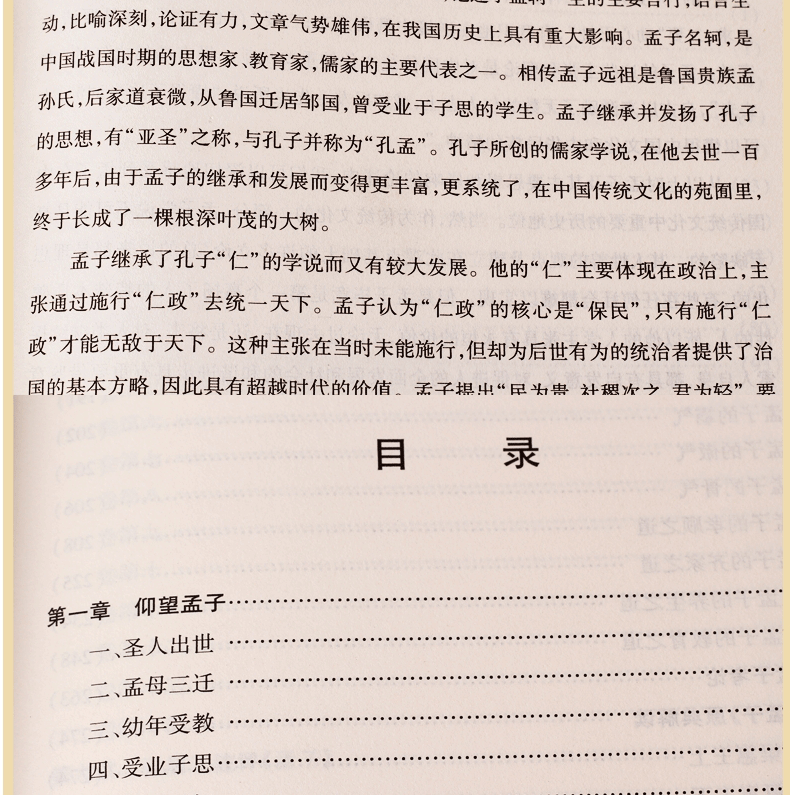 孟子 （战国）孟子原著 文白对照 有注释版全6册 孟子考论
