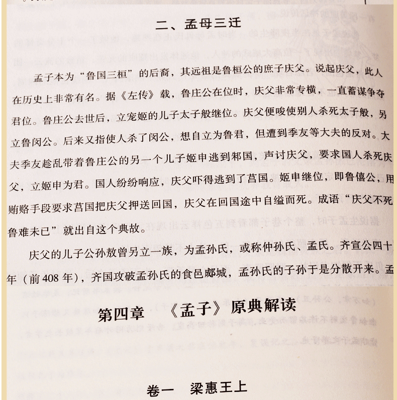 孟子 （战国）孟子原著 文白对照 有注释版全6册 孟子考论