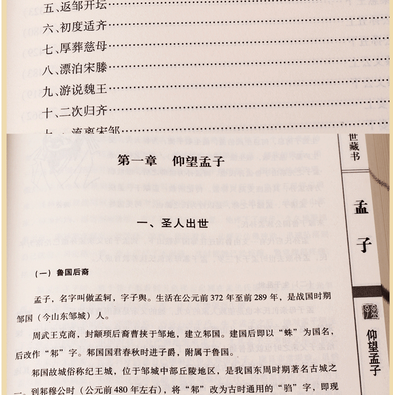 孟子 （战国）孟子原著 文白对照 有注释版全6册 孟子考论