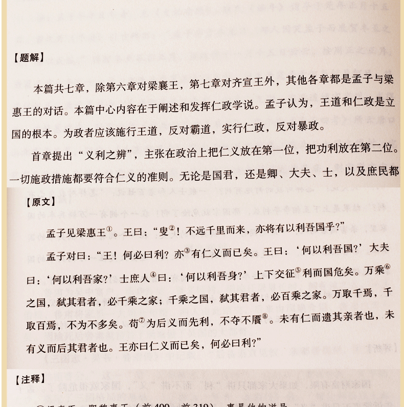 孟子 （战国）孟子原著 文白对照 有注释版全6册 孟子考论