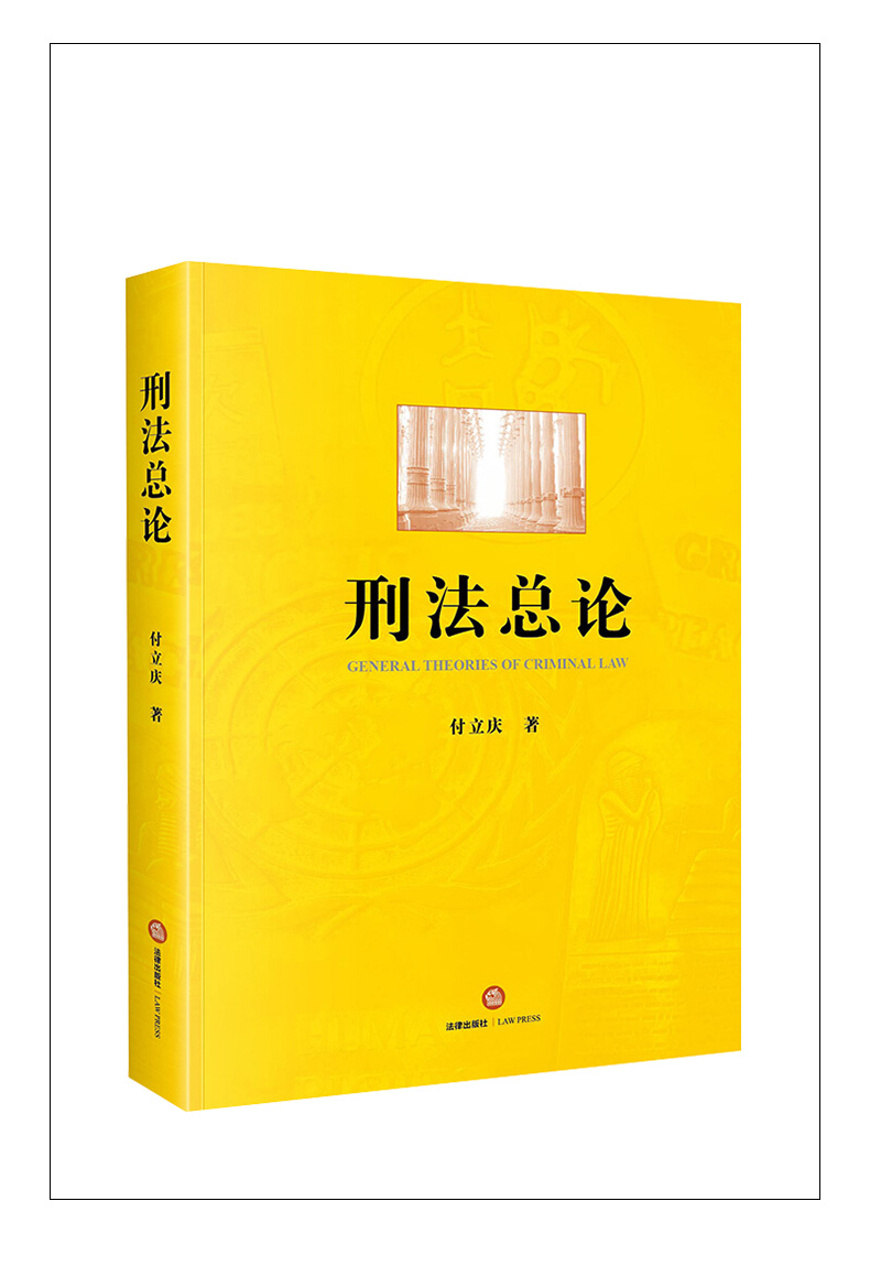 《2020新版刑法总论 付立庆著 法律出版社大学本科生研究生法学法律