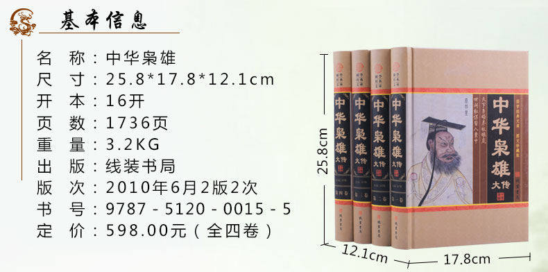 《中华枭雄大传 4册装 历史人物传记 国学套装书籍将相后妃秦始皇曹操传记 名人传记青少年读物图文珍藏版》邹博
