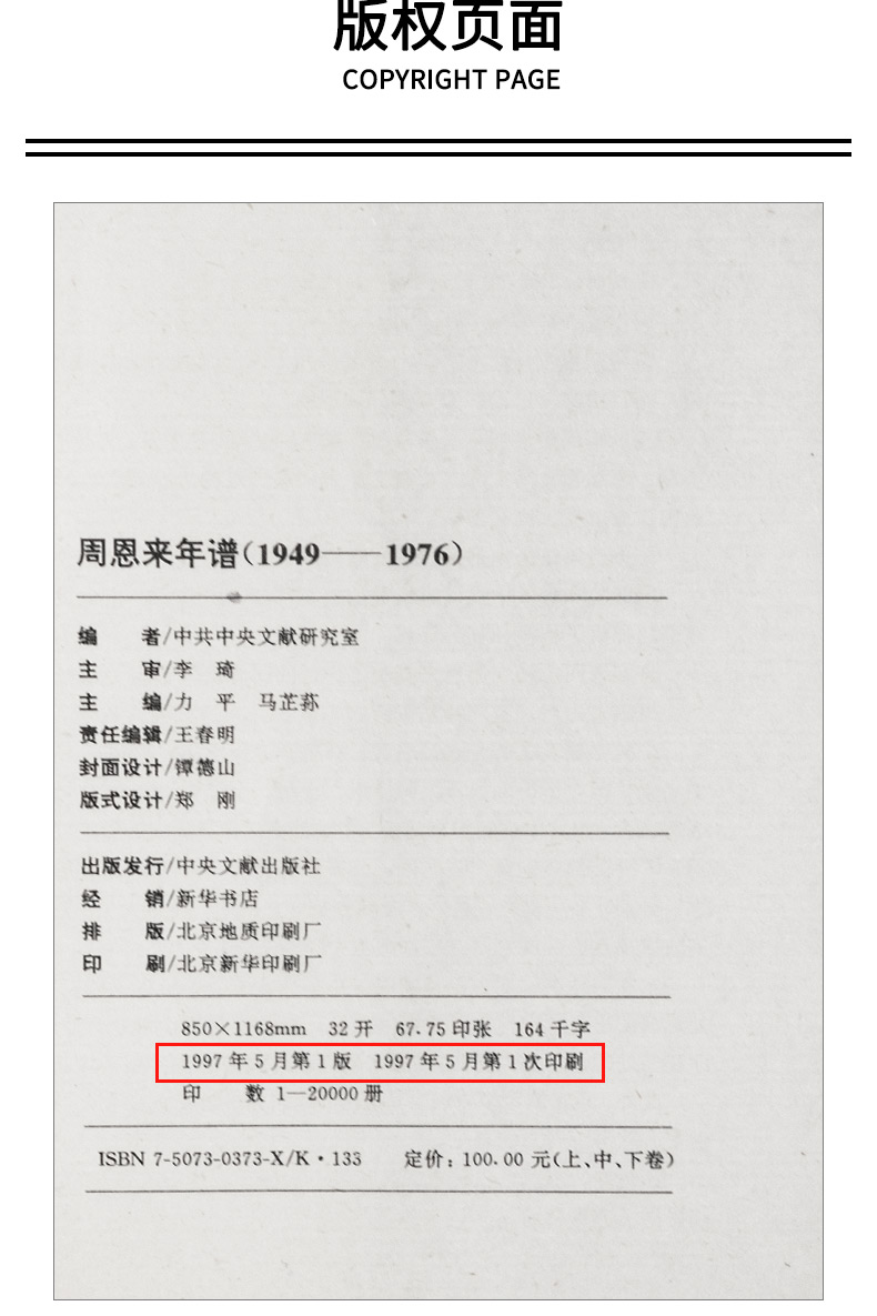 《正版周恩来年谱 (全三卷)平装上中下1949-1976平装+周恩来邓颖超通信选集传外交风云纪事全4册》