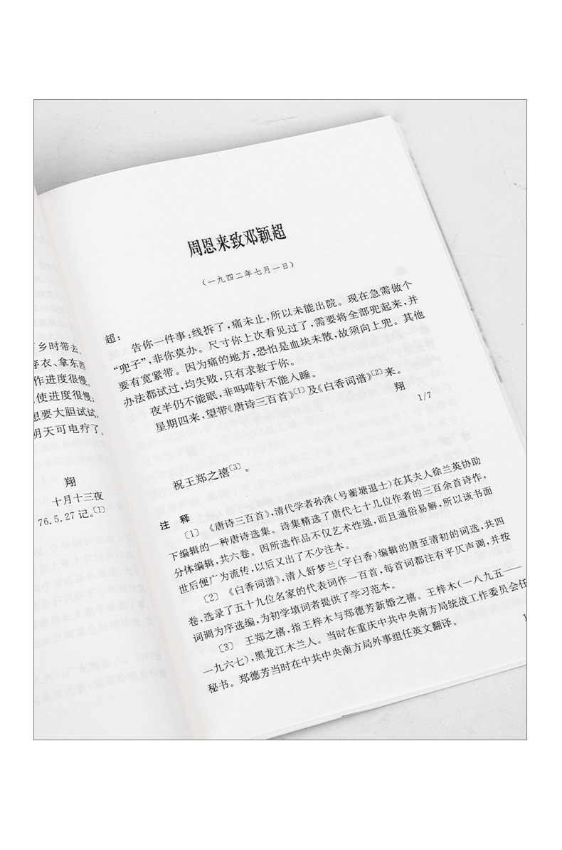 《正版周恩来年谱 (全三卷)平装上中下1949-1976平装+周恩来邓颖超通信选集传外交风云纪事全4册》