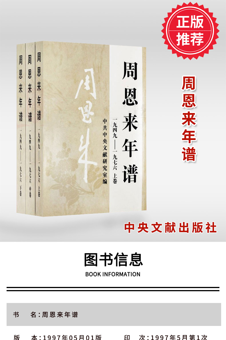 《正版周恩来年谱 (全三卷)平装上中下1949-1976平装+周恩来邓颖超通信选集传外交风云纪事全4册》