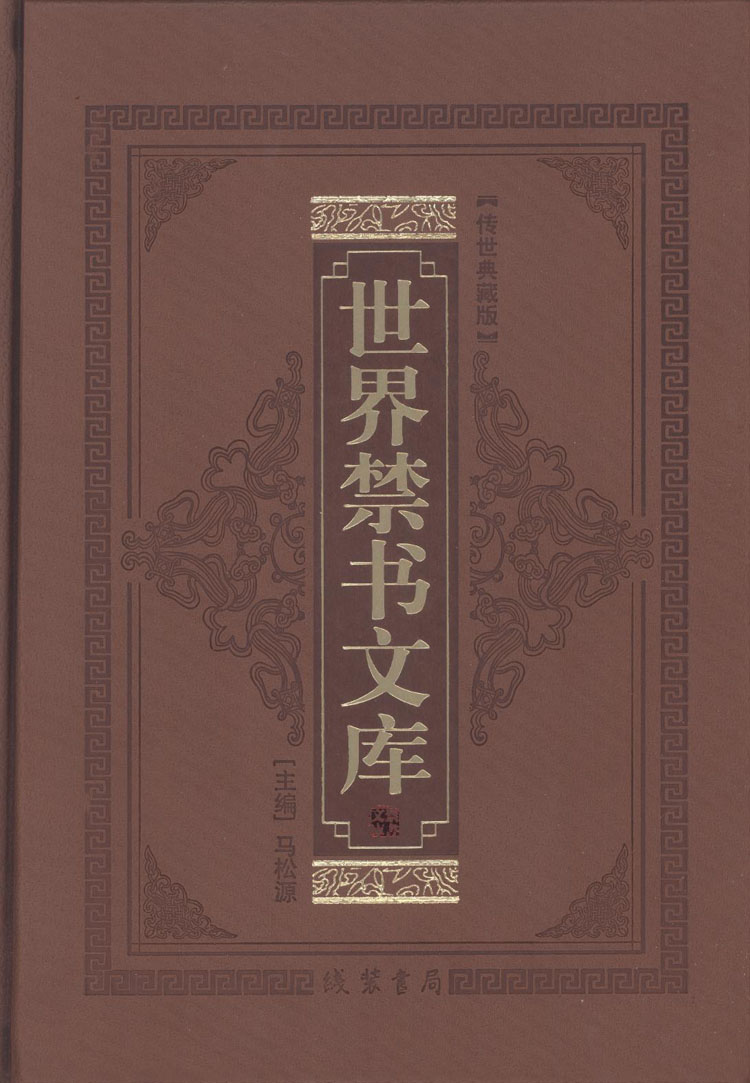 世界禁书文库精装皮面12册 世界禁书文库文白对照世界焚毁小说名著