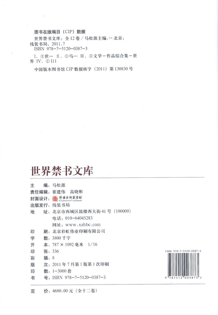 世界禁书文库精装皮面12册 世界禁书文库文白对照世界焚毁小说名著