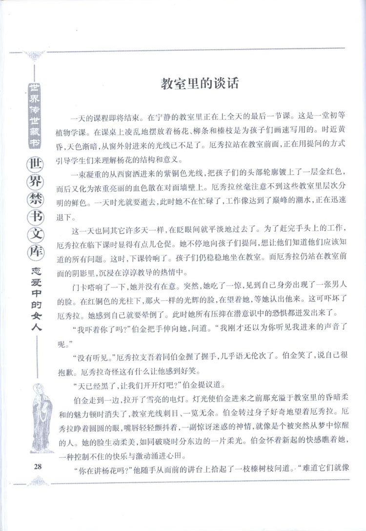 世界禁书文库精装皮面12册 世界禁书文库文白对照世界焚毁小说名著