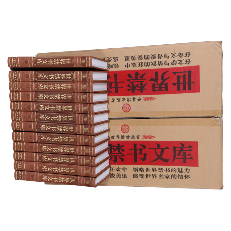 世界禁书文库精装皮面12册 世界禁书文库文白对照世界焚毁小说名著