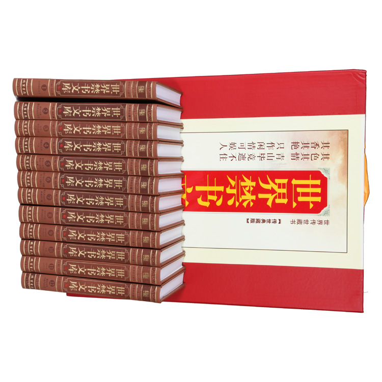 世界禁书文库精装皮面12册 世界禁书文库文白对照世界焚毁小说名著