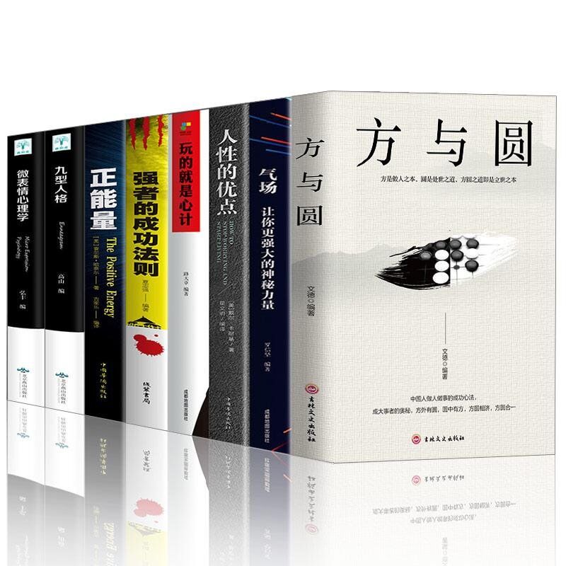 8册正版包邮 方与圆全集+气场+卡耐基全集人性的优点+微表情心理学+九型人格玩的就是心计强者的成功法则厚黑学全集励志书籍畅销书