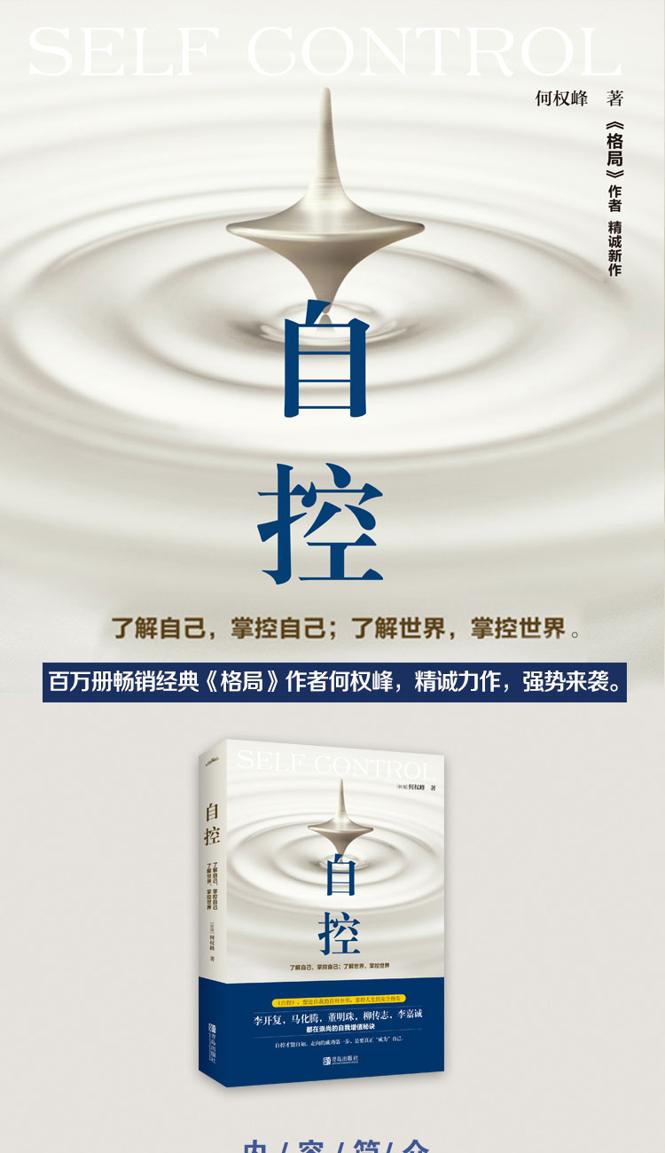 正版现货 自控+心境 何权峰著 自我实现励志 了解自己 掌控自己 了解世界 掌控世界 继格局又一力作格局初心眼界成功励志畅销书籍