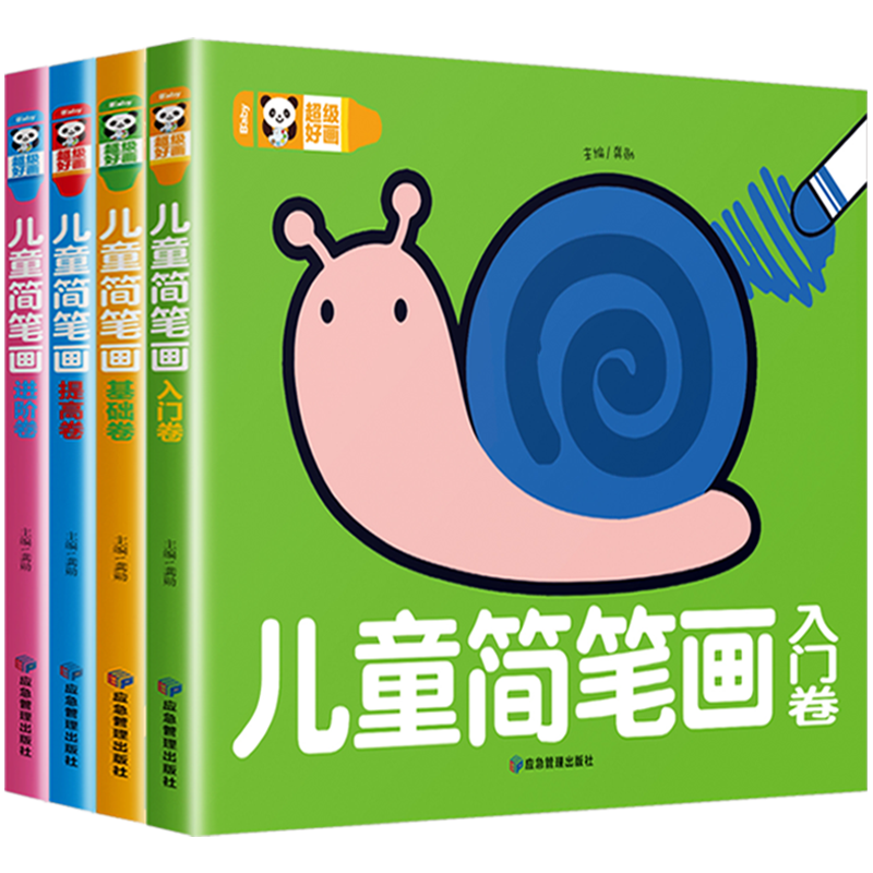 儿童简笔画大全套4册 3-4-5-6岁幼儿园小中大班宝宝入门分步零基础学画画