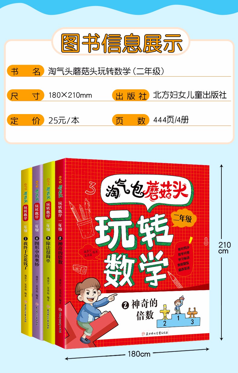 淘气包蘑菇头玩转数学二年级 教材同步彩图注音版