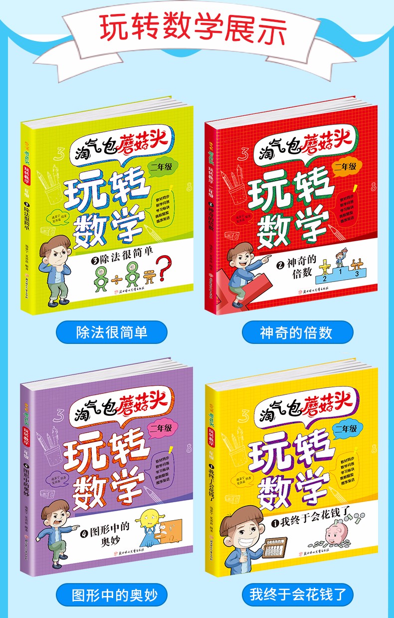淘气包蘑菇头玩转数学二年级 教材同步彩图注音版