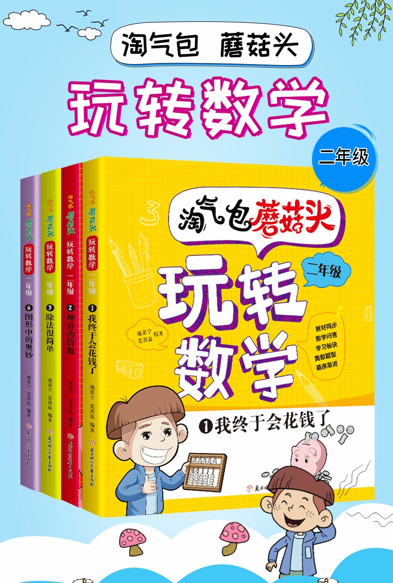 淘气包蘑菇头玩转数学二年级 教材同步彩图注音版