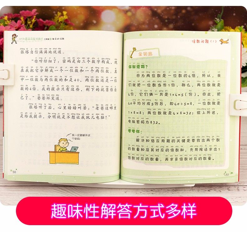 淘气包蘑菇头玩转数学二年级 教材同步彩图注音版