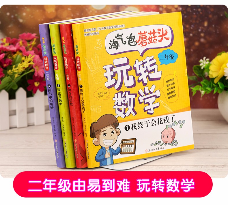淘气包蘑菇头玩转数学二年级 教材同步彩图注音版