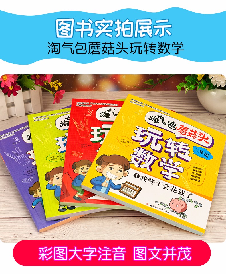 淘气包蘑菇头玩转数学二年级 教材同步彩图注音版