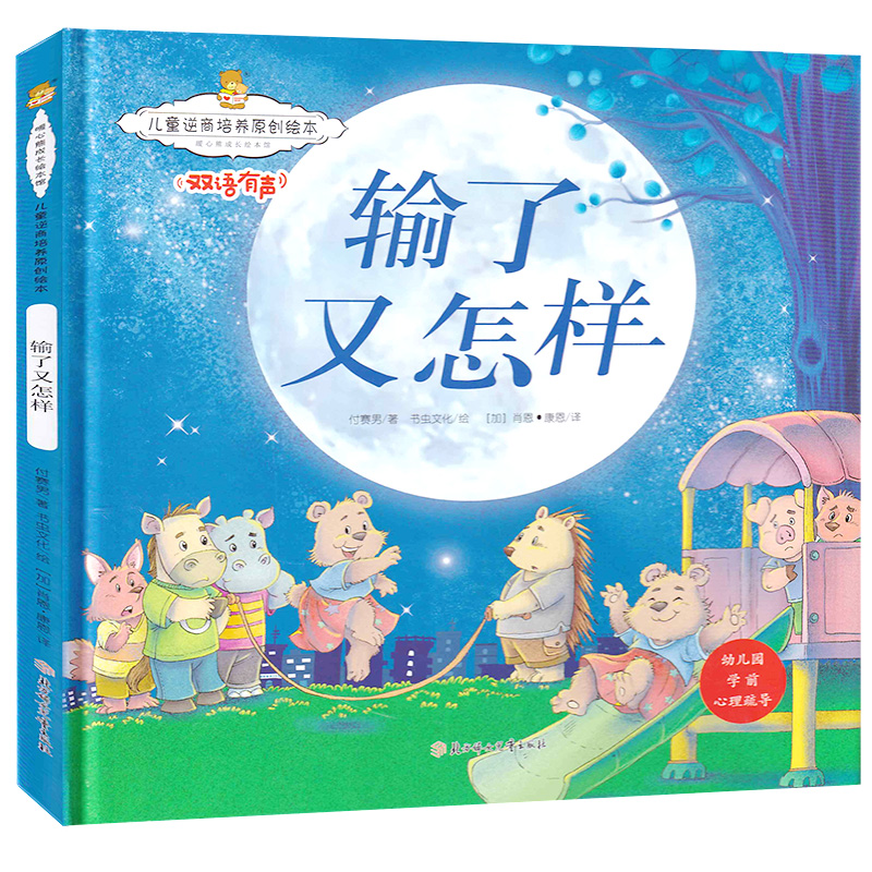 输了又怎样 暖心熊成长原创绘本馆儿童逆商培养原创绘本