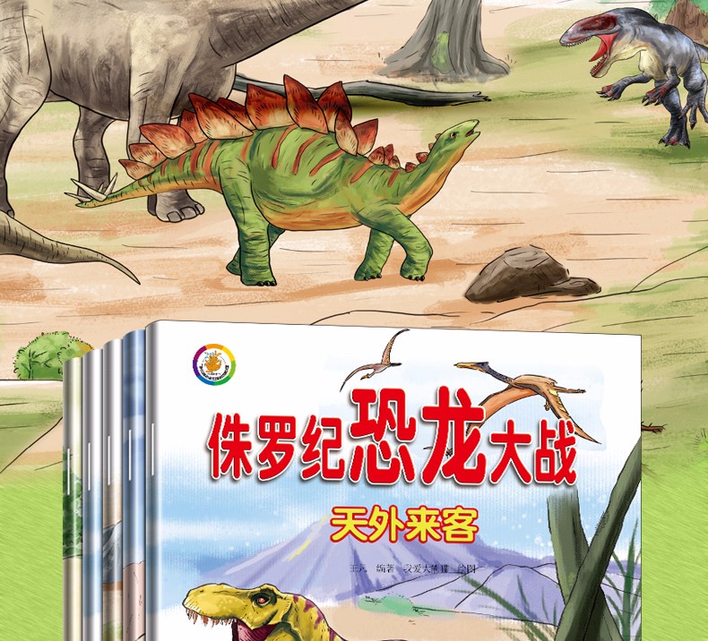 侏罗纪恐龙大战绘本全套5册 彩图注音版