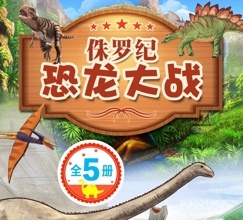 侏罗纪恐龙大战绘本全套5册 彩图注音版