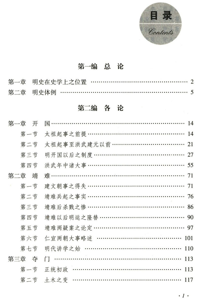 库存明史讲义精中国近现代文化思想学术文丛孟森关于明史研究大明朝历史从公元1368到1644洪武崇祯权力变局的史元明清朝