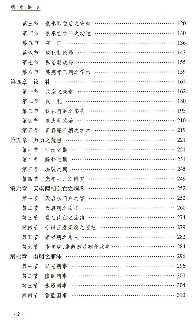 库存明史讲义精中国近现代文化思想学术文丛孟森关于明史研究大明朝历史从公元1368到1644洪武崇祯权力变局的史元明清朝