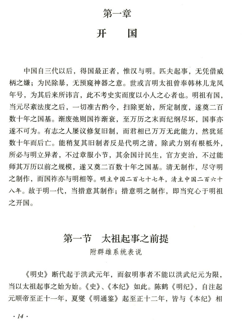 库存明史讲义精中国近现代文化思想学术文丛孟森关于明史研究大明朝历史从公元1368到1644洪武崇祯权力变局的史元明清朝