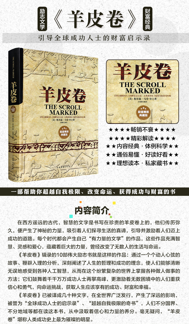 【精装】羊皮卷正版书 全集 原著全本大全集单本 原版羊皮卷世界上伟大的推销员成功励志书籍畅销人生哲学销售书人性的弱点厚黑学