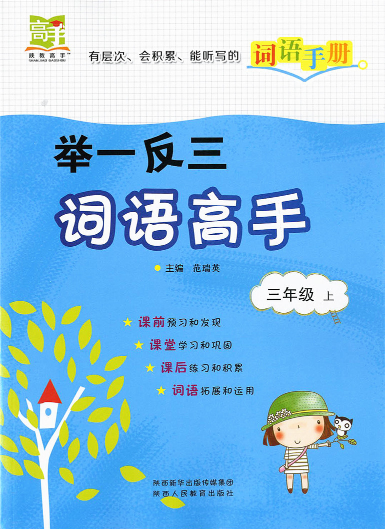 2019秋季 举一反三词语高手 三年级上册 部编人教版