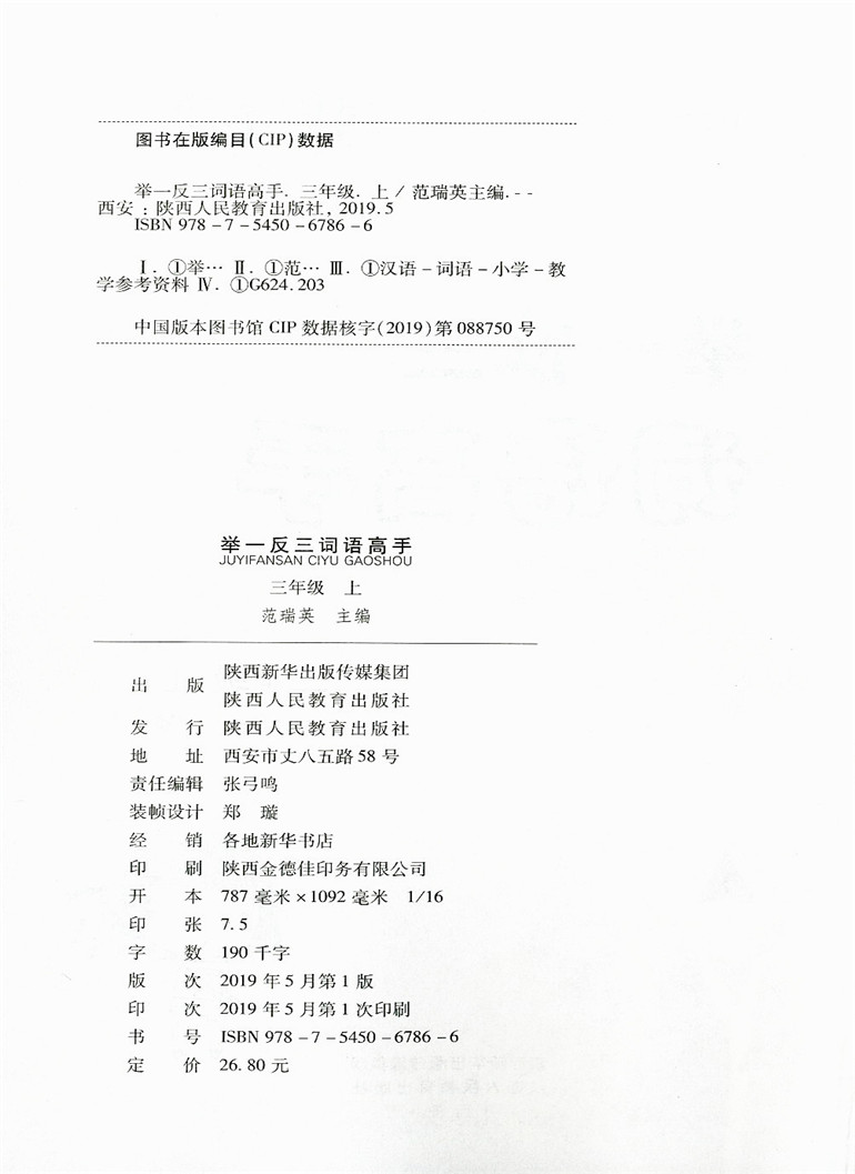 2019秋季 举一反三词语高手 三年级上册 部编人教版
