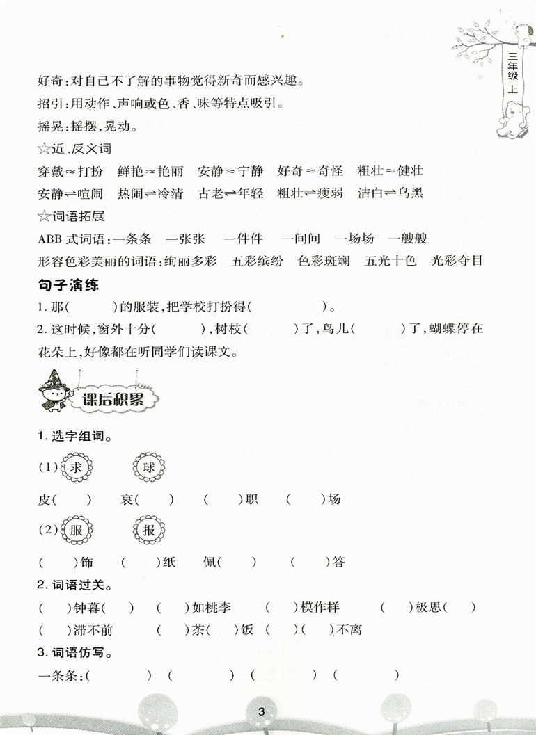2019秋季 举一反三词语高手 三年级上册 部编人教版