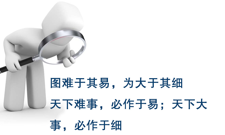 细节决定成败