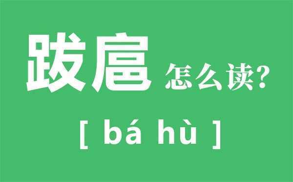 跋扈怎么读?跋扈的拼音是什么?是[bá  hù]跋扈是什么意思?