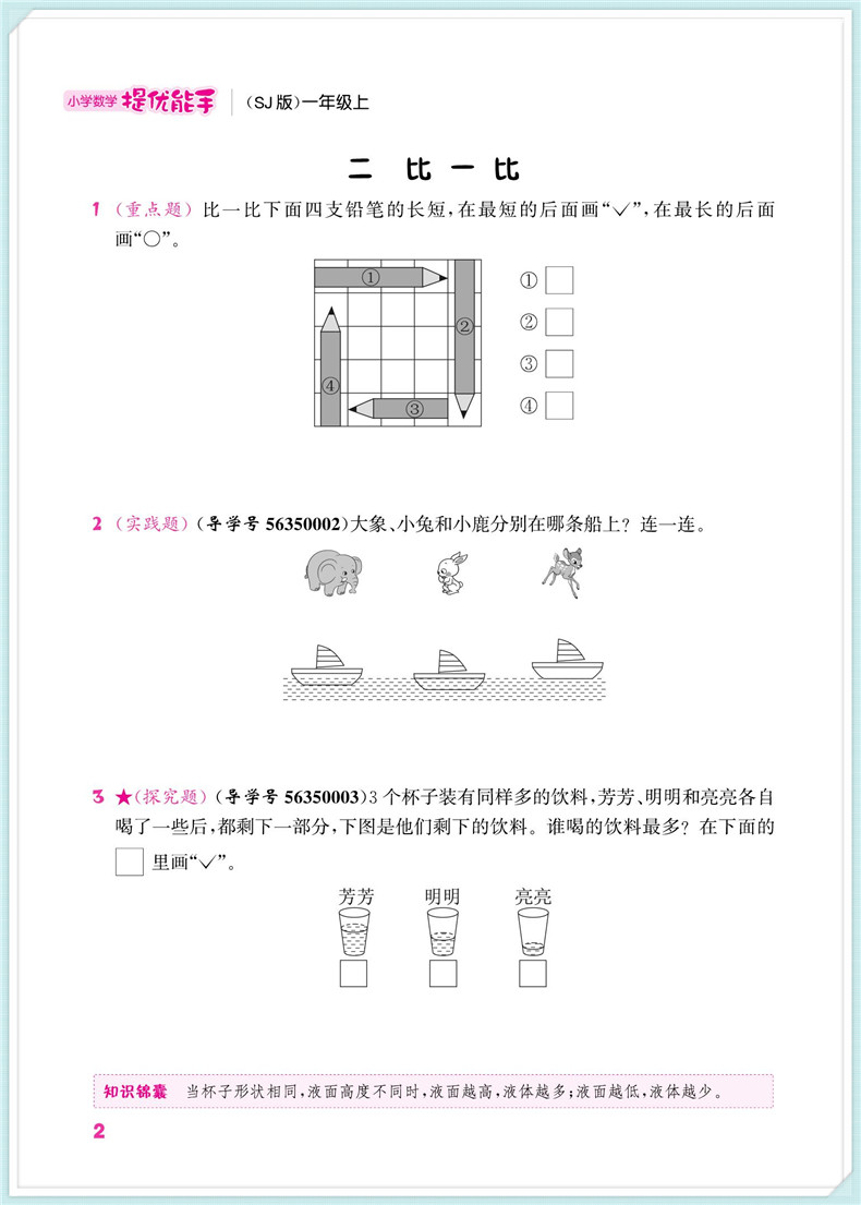 通城学典 小学数学提优能手 一年级上册 苏教版